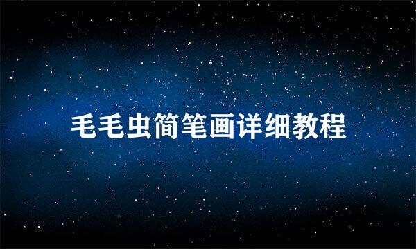 毛毛虫简笔画详细教程