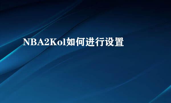 NBA2Kol如何进行设置