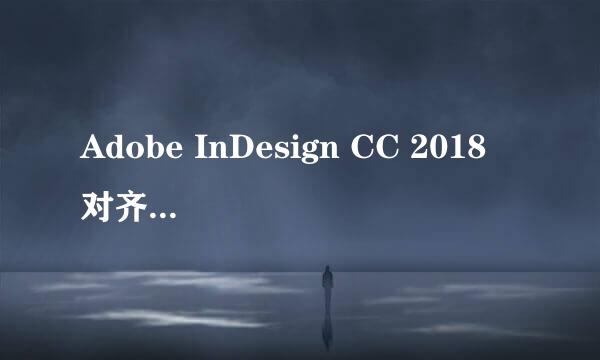 Adobe InDesign CC 2018 对齐功能如何使用
