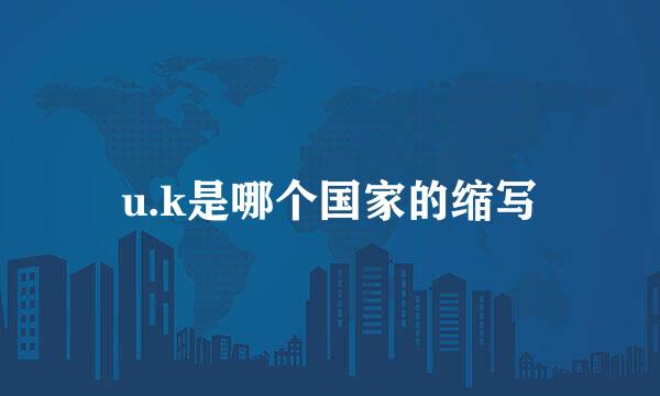 u.k是哪个国家的缩写