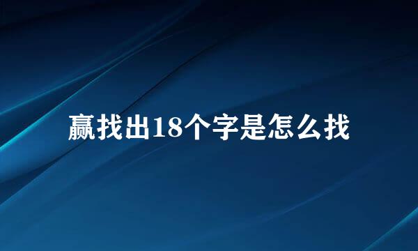 赢找出18个字是怎么找