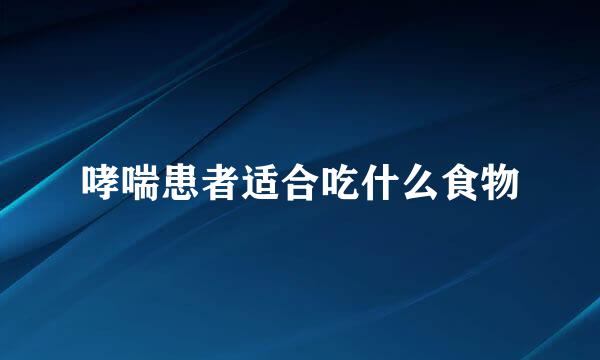 哮喘患者适合吃什么食物