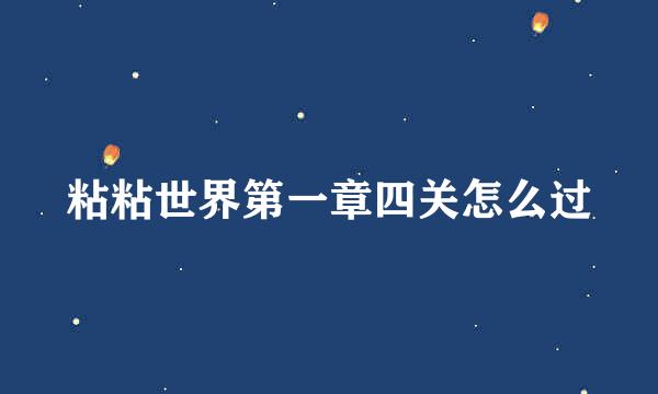粘粘世界第一章四关怎么过