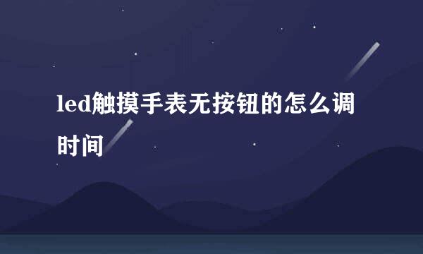 led触摸手表无按钮的怎么调时间
