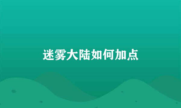 迷雾大陆如何加点