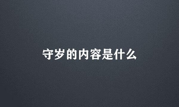 守岁的内容是什么