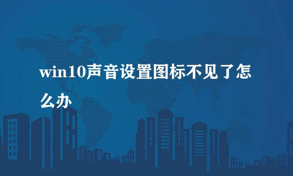 win10声音设置图标不见了怎么办