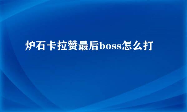 炉石卡拉赞最后boss怎么打