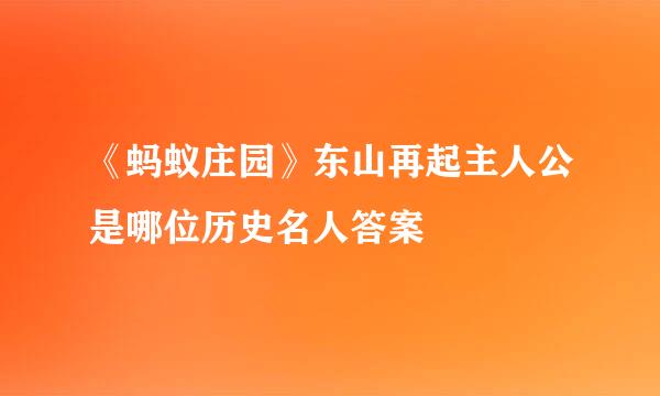 《蚂蚁庄园》东山再起主人公是哪位历史名人答案