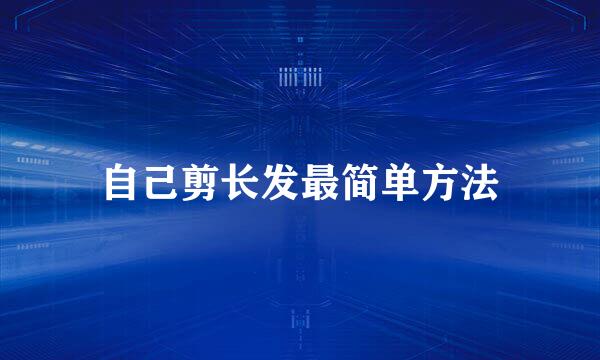 自己剪长发最简单方法