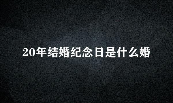 20年结婚纪念日是什么婚