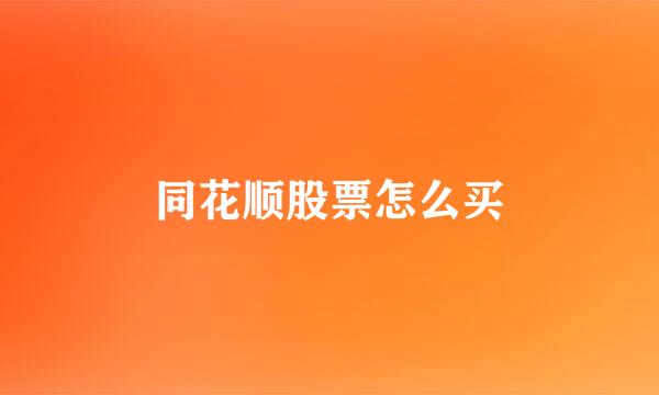 同花顺股票怎么买