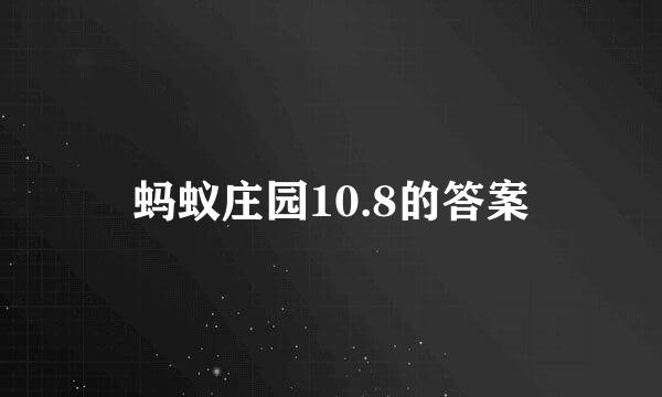 蚂蚁庄园10.8的答案