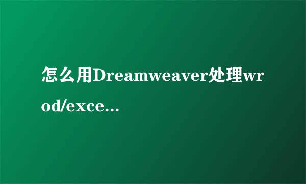 怎么用Dreamweaver处理wrod/excel表格的方法
