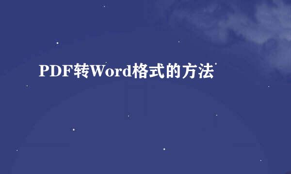 PDF转Word格式的方法
