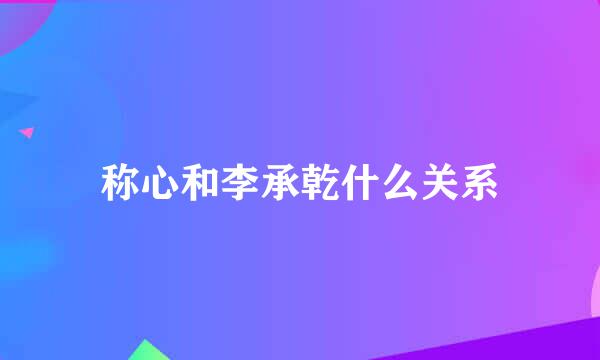 称心和李承乾什么关系
