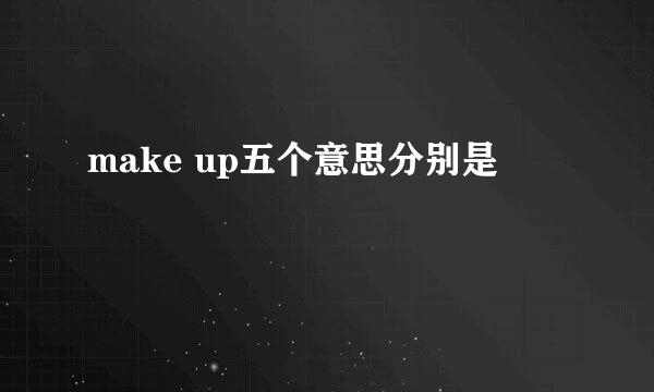 make up五个意思分别是