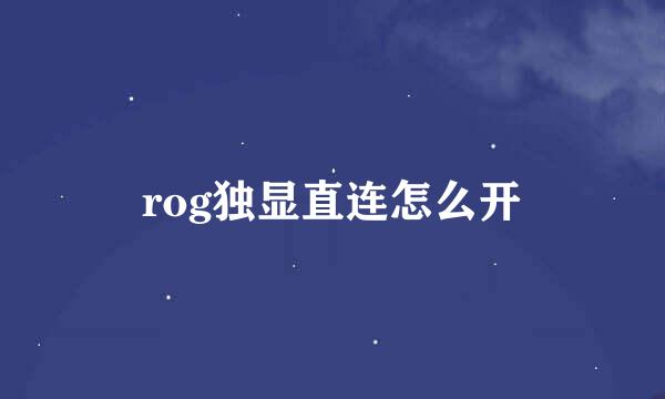 rog独显直连怎么开