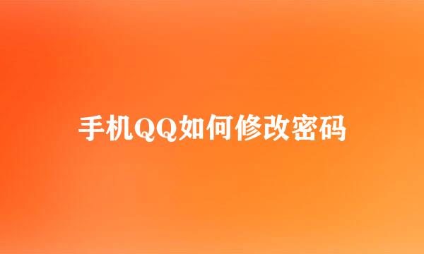 手机QQ如何修改密码