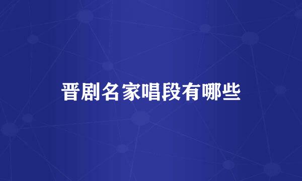 晋剧名家唱段有哪些