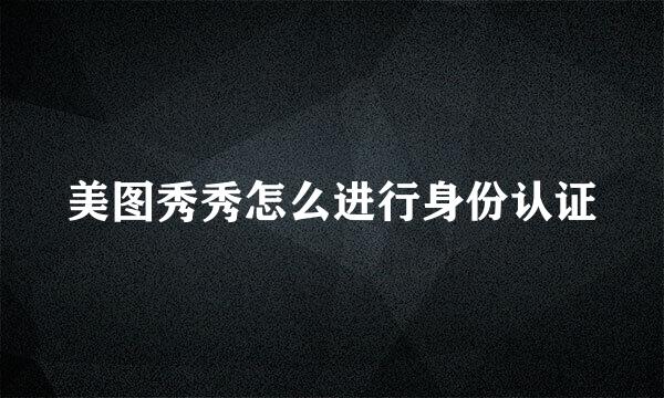 美图秀秀怎么进行身份认证