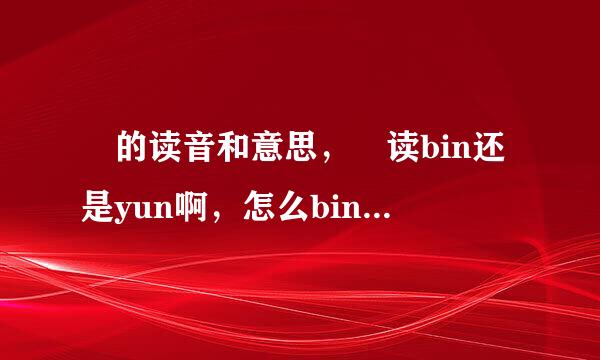 赟的读音和意思，赟读bin还是yun啊，怎么bin也可以打的出来