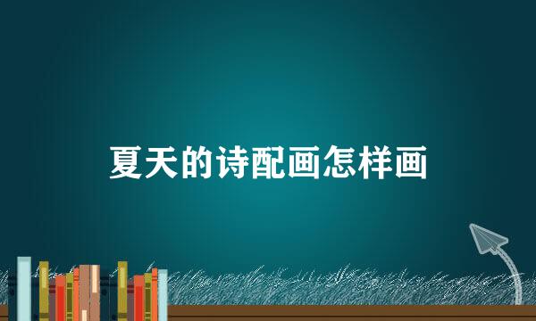 夏天的诗配画怎样画