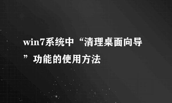 win7系统中“清理桌面向导”功能的使用方法
