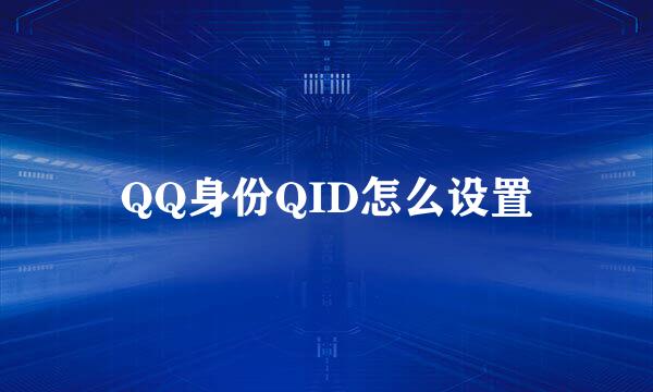 QQ身份QID怎么设置