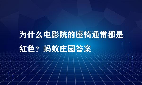 为什么电影院的座椅通常都是红色？蚂蚁庄园答案