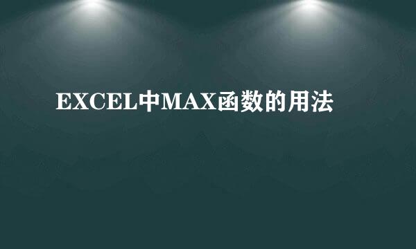 EXCEL中MAX函数的用法