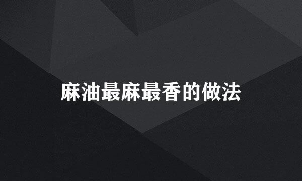 麻油最麻最香的做法