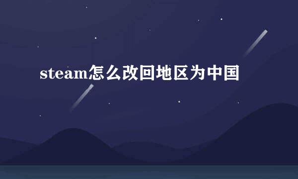 steam怎么改回地区为中国