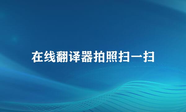 在线翻译器拍照扫一扫