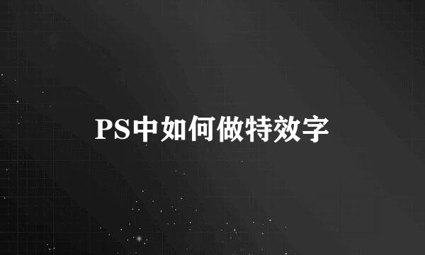 PS中如何做特效字