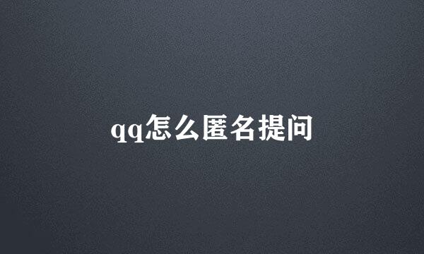 qq怎么匿名提问