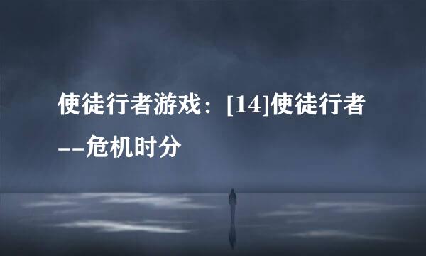 使徒行者游戏：[14]使徒行者--危机时分