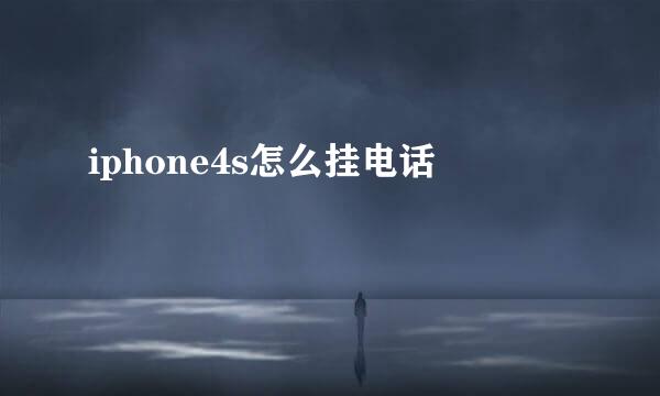 iphone4s怎么挂电话