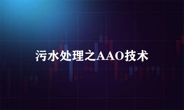 污水处理之AAO技术