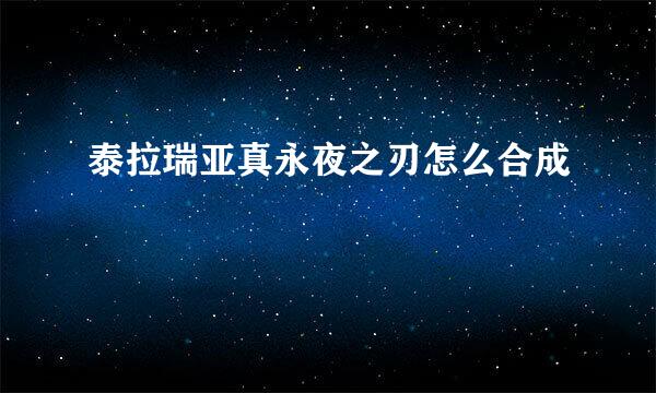 泰拉瑞亚真永夜之刃怎么合成