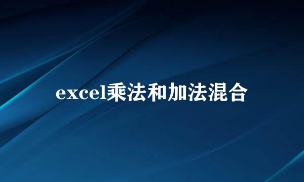 excel乘法和加法混合