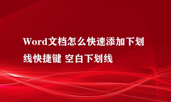 Word文档怎么快速添加下划线快捷键 空白下划线