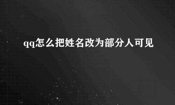 qq怎么把姓名改为部分人可见