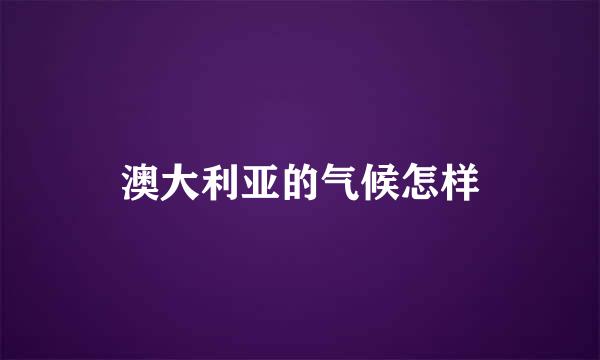 澳大利亚的气候怎样