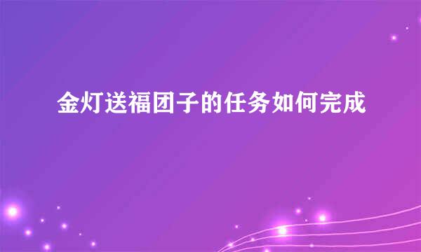 金灯送福团子的任务如何完成