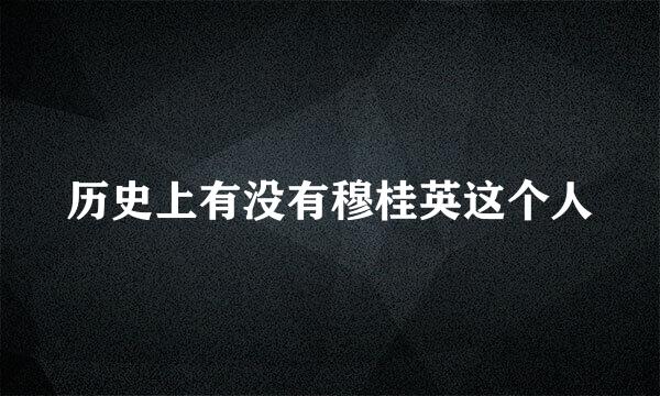 历史上有没有穆桂英这个人