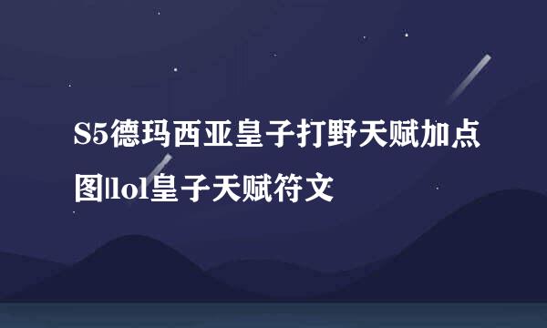 S5德玛西亚皇子打野天赋加点图|lol皇子天赋符文