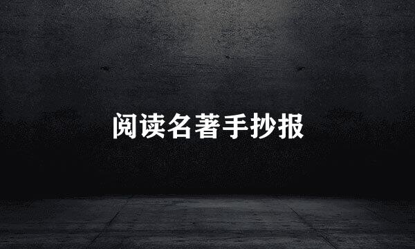 阅读名著手抄报