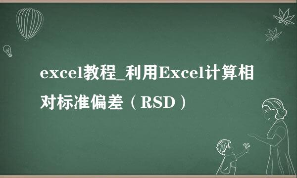 excel教程_利用Excel计算相对标准偏差（RSD）