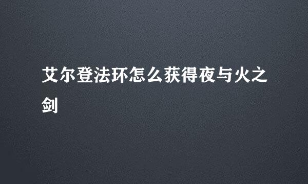 艾尔登法环怎么获得夜与火之剑